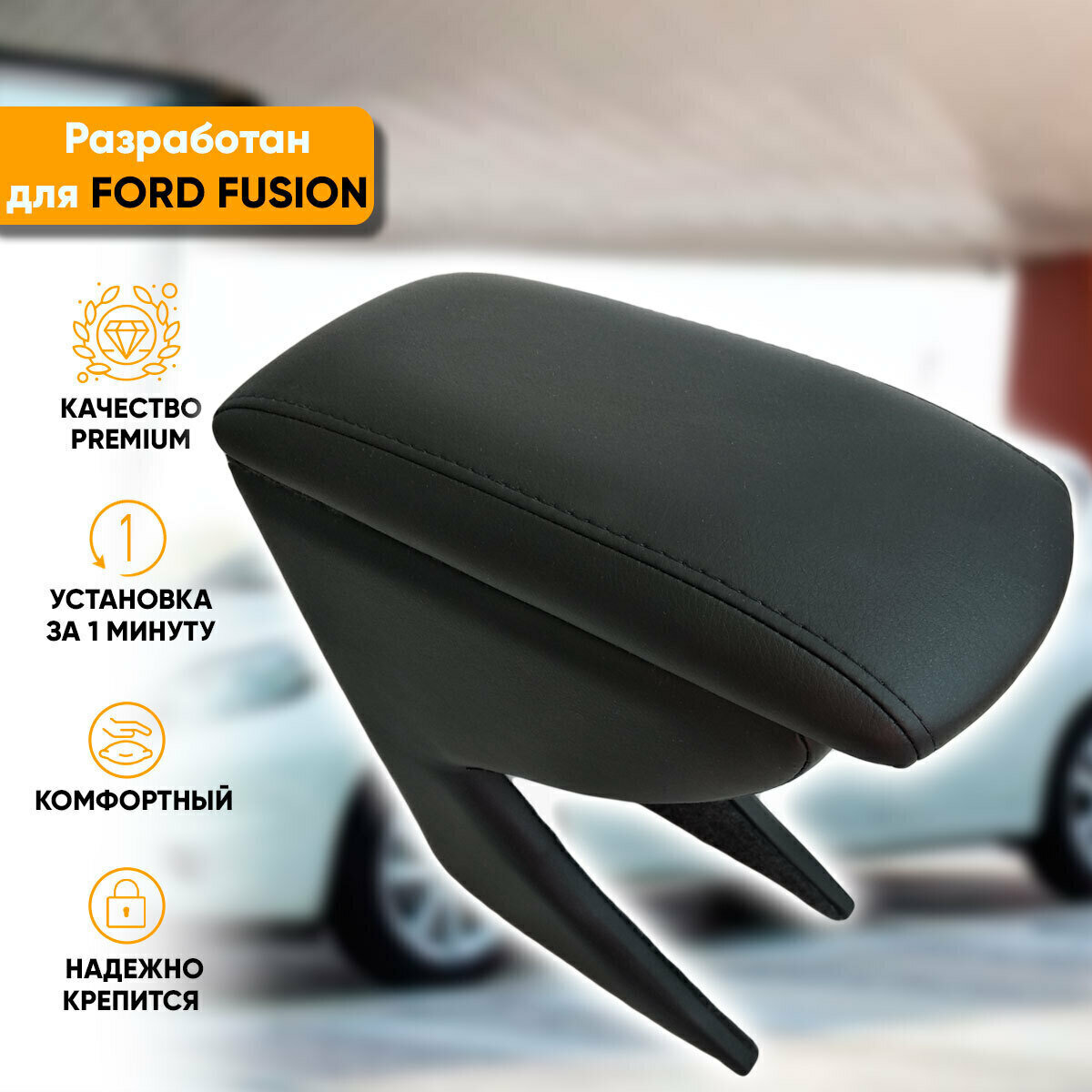 Подлокотник Автогеография Ford Fusion / Форд Фьюжн (2002-2012) из экокожи