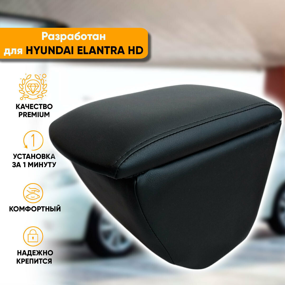 Подлокотник Hyundai Elantra 4 HD / Хендай Элантра HD (2006-2011) легкосъемный (без сверления) с деревянным каркасом (+ мягкий поролон и экокожа), цвет черный, исполнение "Премиум"