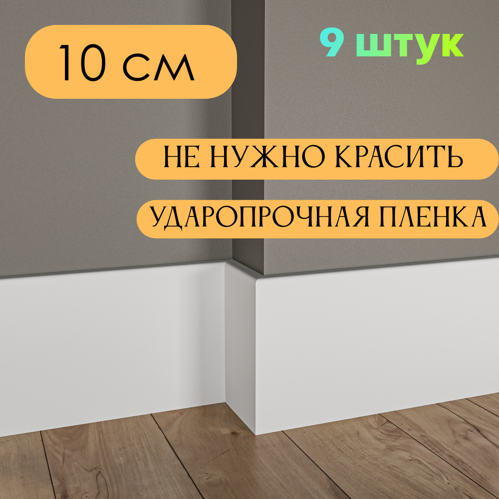 Плинтус МДФ Белый 10*1*215 см Тонкий 9шт