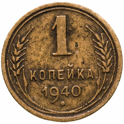 1 копейка 1940