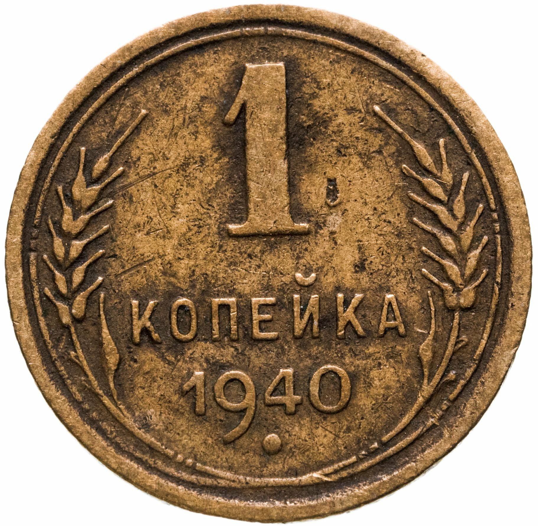 1 копейка 1940