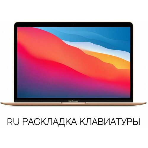 133 Ноутбук Apple MacBook Air M1 MGND3LLA Apple M1 32 ГГц RAM 8 ГБ SSD 256 ГБ Apple M1 macOS A2337 MGND3LLA Gold Золотой 9450000₽
