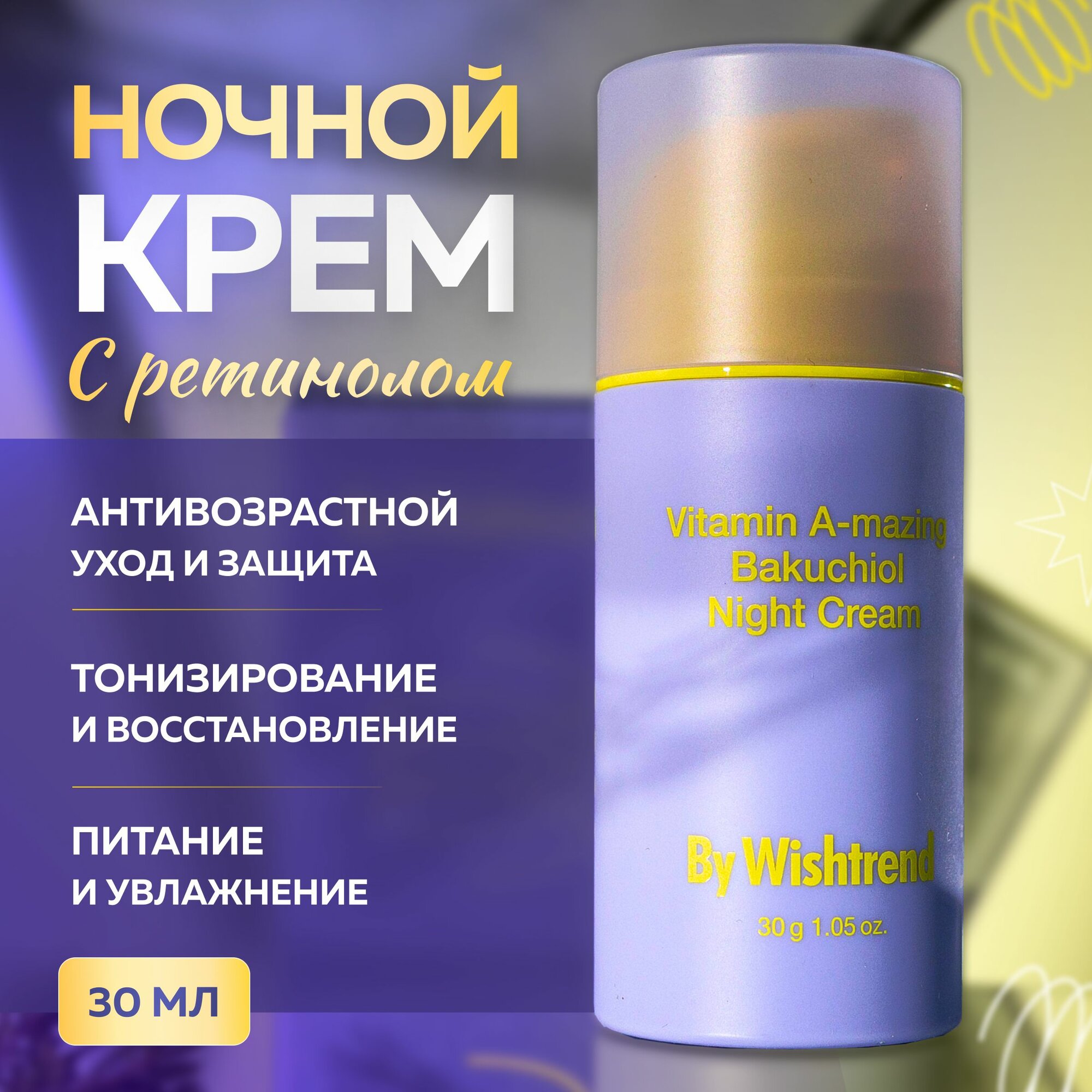 By Wishtrend Антивозрастной ночной крем для лица с ретинолом и бакучиолом Vitamin A-mazing Bakuchiol Night Cream 30 мл.