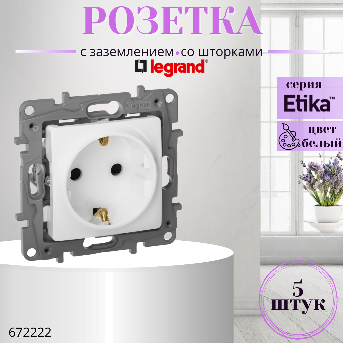 Розетка Legrand Etika 672222 2К+З со шторками немецкий стандарт 16А 250B белый (комплект 5 шт)