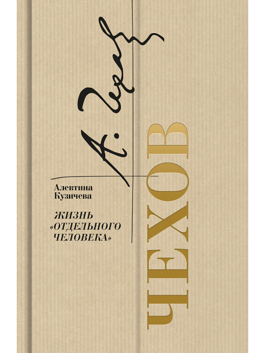 Чехов. Жизнь "отдельного человека" - фото №2
