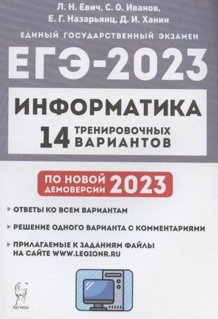 Информатика. Подготовка к ЕГЭ-2023. 14 тренировочных вариантов по демоверсии 2023 года. Учебное пособие