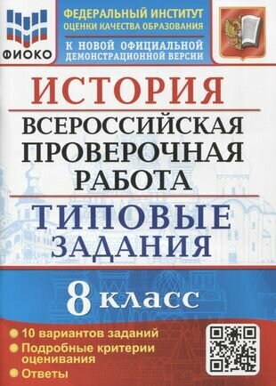 История. Всероссийская проверочная работа. 8 класс. Типовые задания. 10 вариантов заданий. Подробные критерии оценивания. Ответы