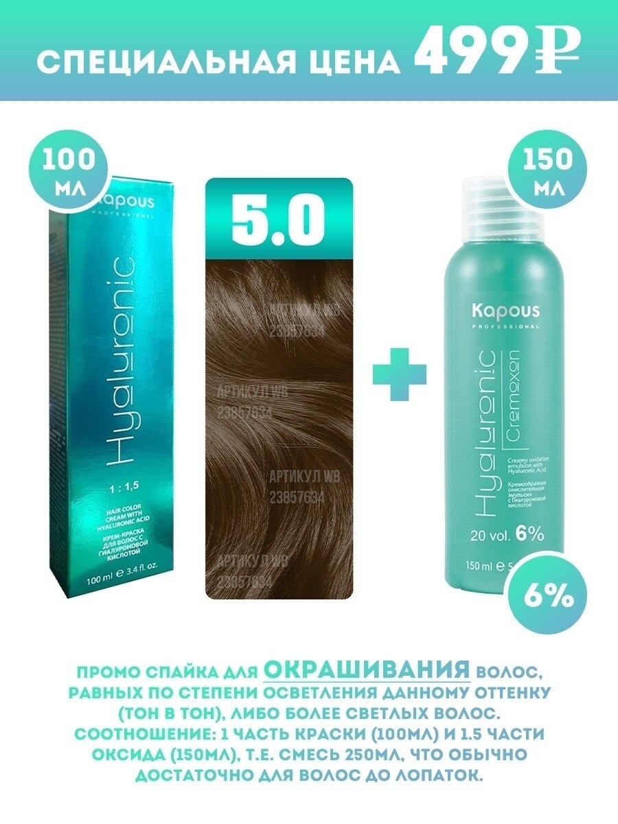 Kapous Professional Промо-спайка Крем-краска для волос Hyaluronic, тон №5.0, Светлый коричневый, 100 мл + Kapous 6% оксид, 150 мл