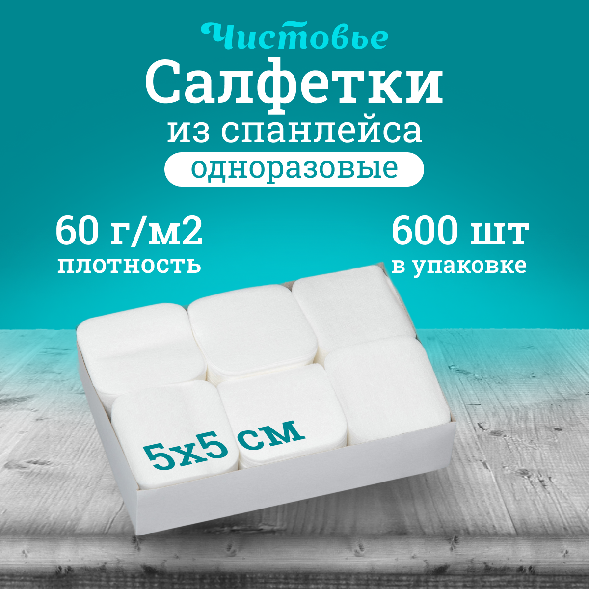 ЧИСТОВЬЕ Салфетка спанлейс 5 х 5 см, безворсовые жесткие 600 шт/упк - фото №13