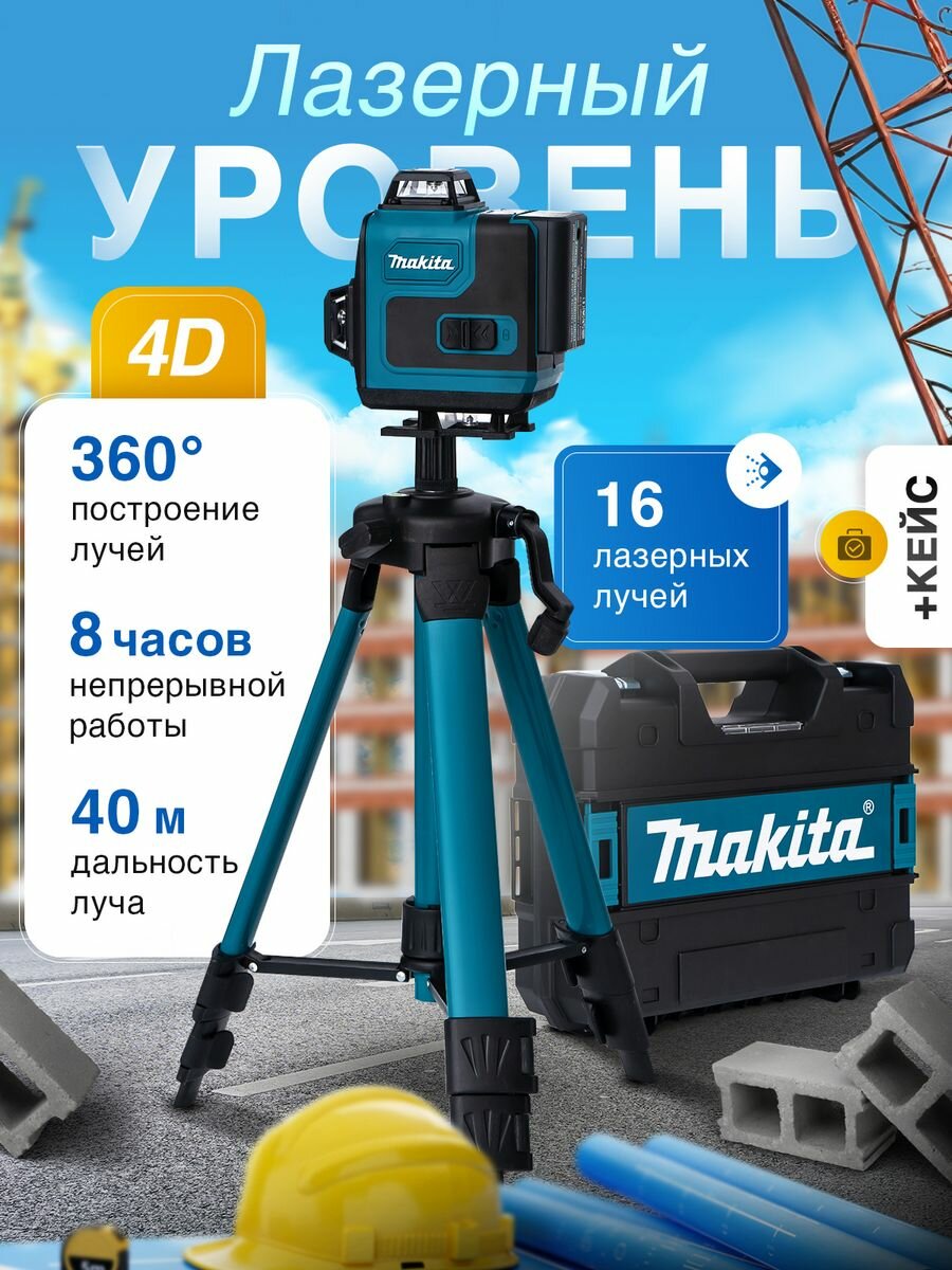 Лазерный уровень 4d нивелир со штативом