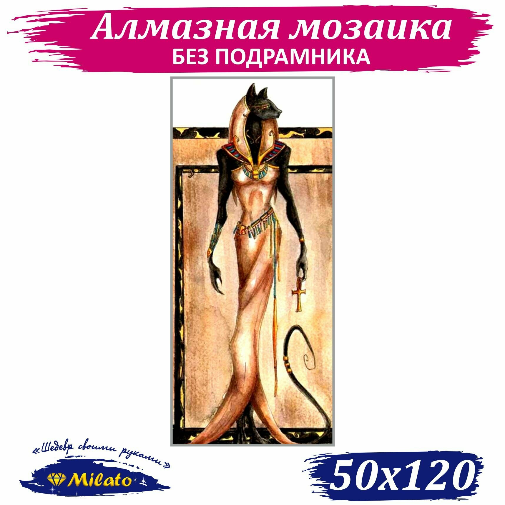 Алмазная мозаика MILATO "Богиня Бастет" 50х120