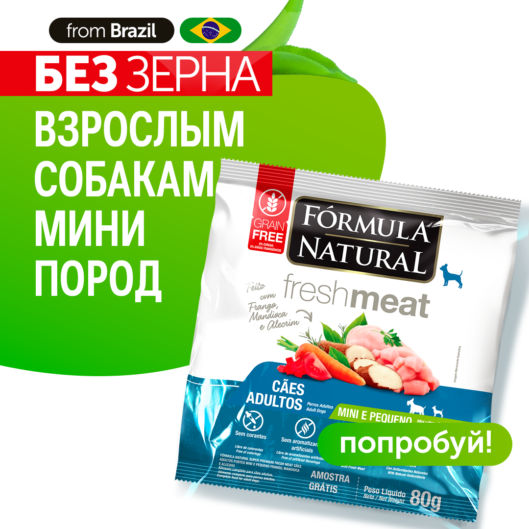 Сухой беззерновой супер премиум корм для взрослых собак мини пород, Formula Natural Fresh Meat - с курицей, маниокой и розмарином, Бразилия, 80 гр