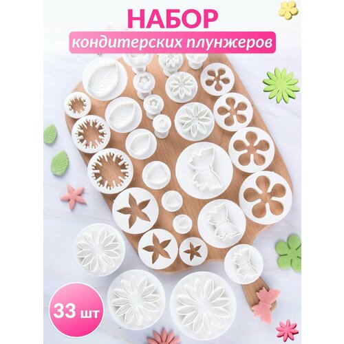 Набор плунжеров для мастики кондитерские формы для вырезания вырубки теста марципана кухонные принадлежности украшение 33шт 720₽