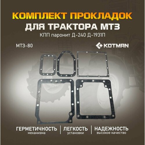 Комплект прокладок КПП для МТЗ с двигателем Д-240 Д-1931П из паронита 1490₽
