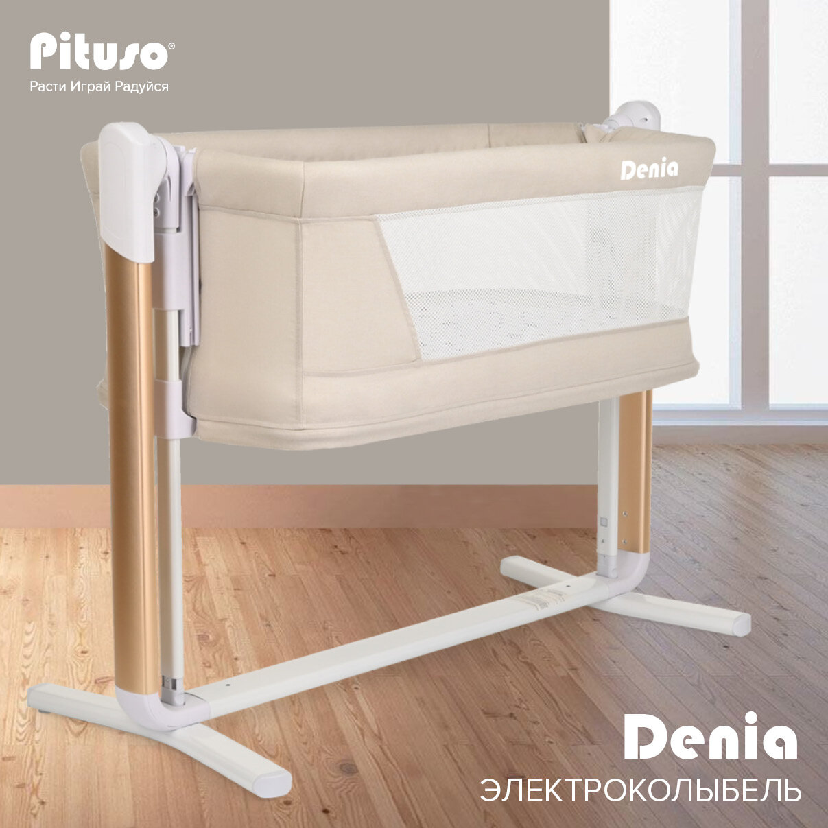 Колыбель Pituso Denia Lux 3 в 1 (кроватка, электроколыбель, манеж), Beige/бежевый