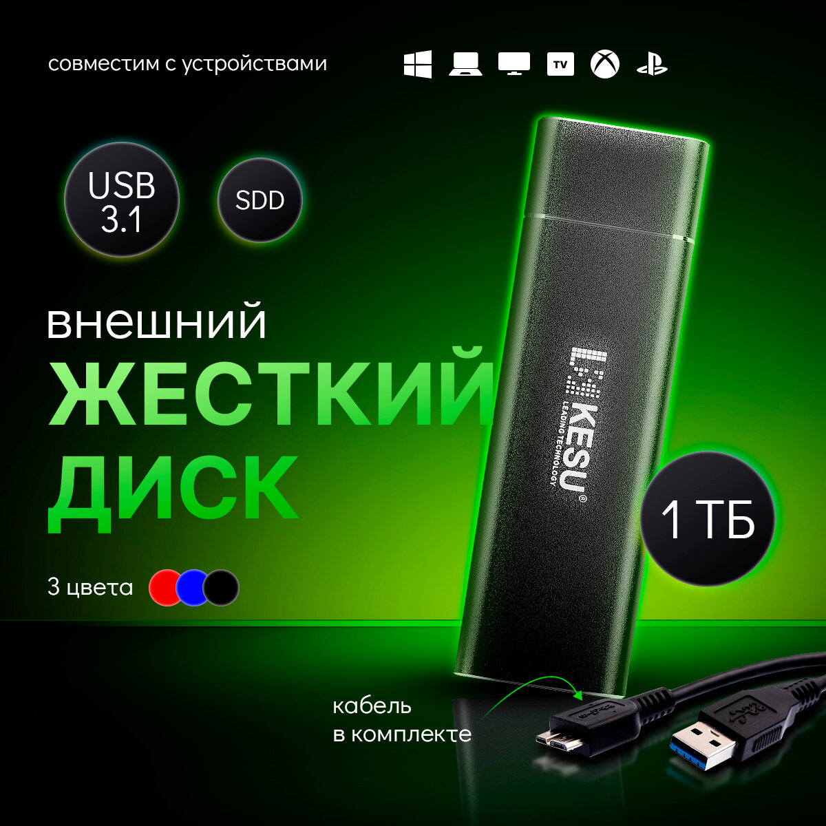 Внешний жесткий диск KESU 1TB, переносной SSD накопитель информации для PS4, PS5, XBOX X, XBOX S, съемный хард диск для пк/ноутбука/консоли, черный