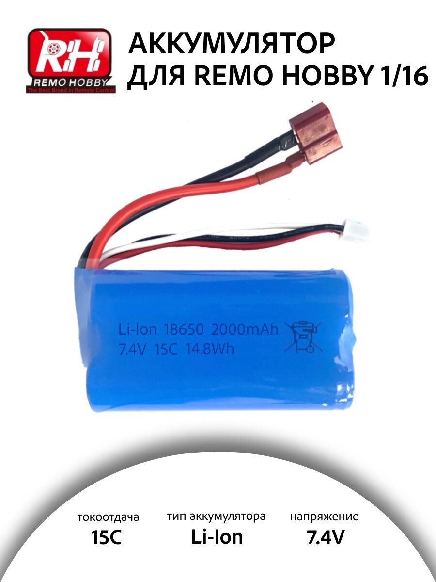 Аккумулятор для Remo Hobby 1/16 7.4V Li-Ion 2000mah разъем T-PLUG