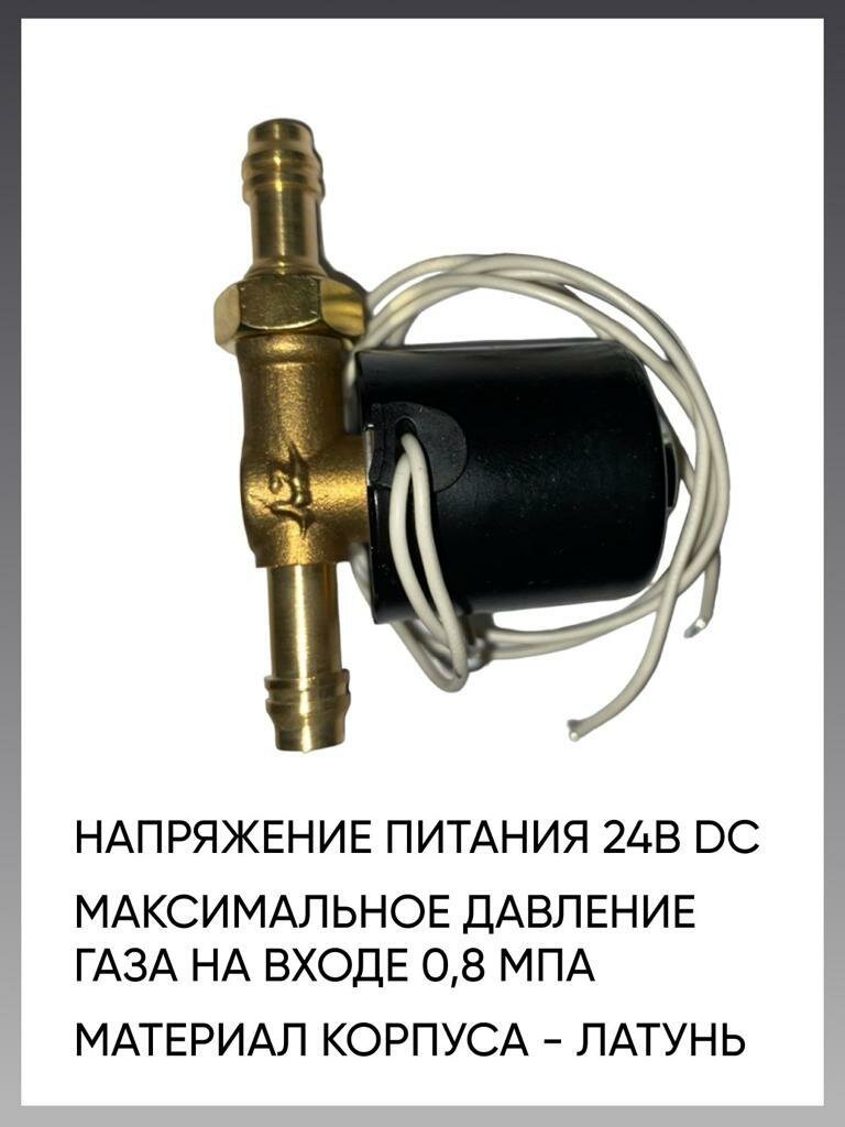 Клапан электромагнитный газовый для сварочного аппарата DC24V, 2.2А