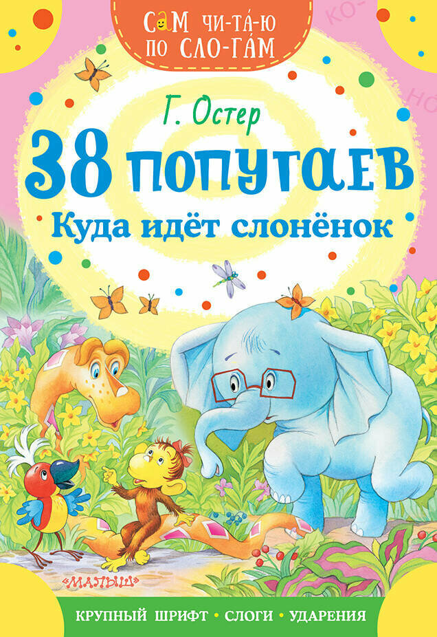 АСТ//СамЧитПоСлог/38 попугаев. Куда идет слоненок/Остер Г. Б.