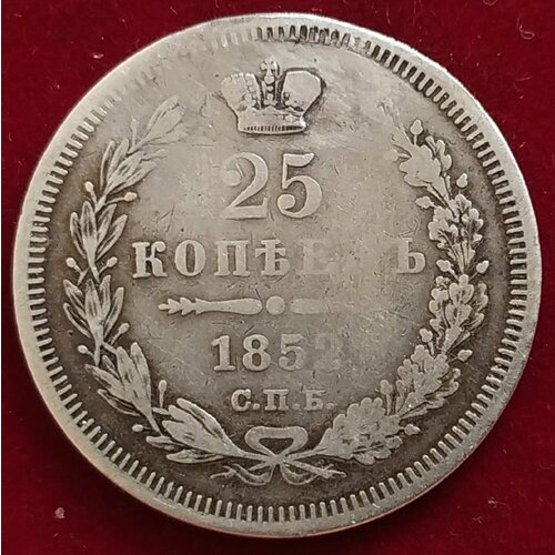 25 копеек 1852 год