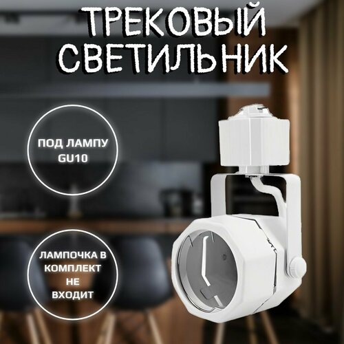 Светильник трековый GU10 белый 588₽