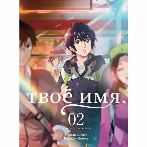 Твоё имя. Том 2 (Синкай Макото, Котонэ Раммару) - фото №5