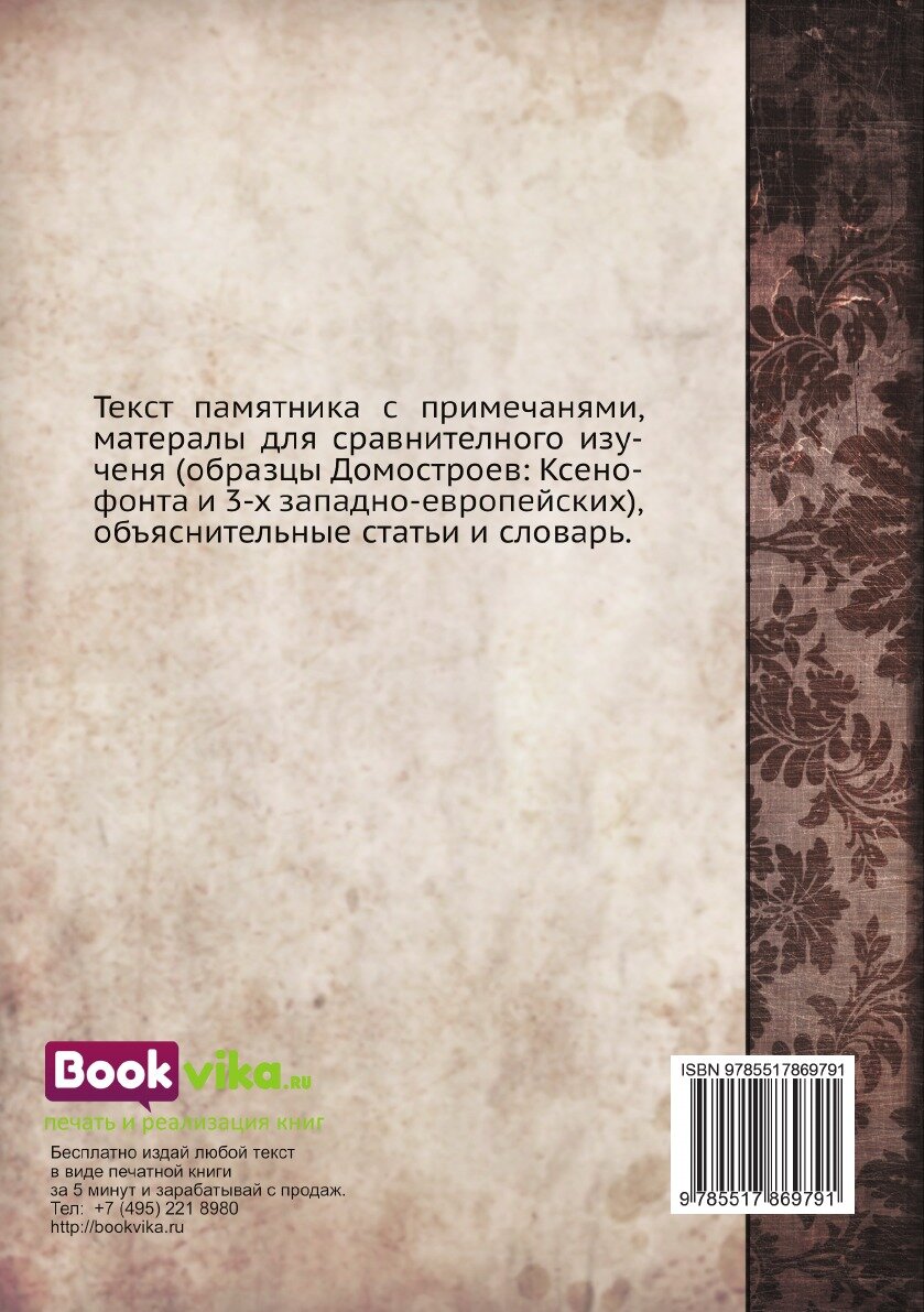 Книга Домострой Сильвестровского Извода - фото №3