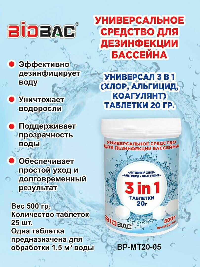 Чистящее средство Biobac Универсал 3в1 для бассейна 500г - фото №8