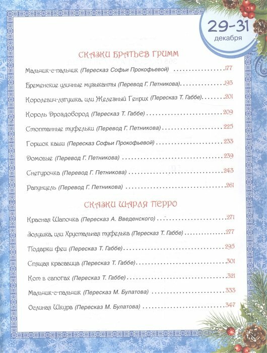 365 сказок на круглый год (Булатов Михаил Александрович, и другие (соавтор), Карнаухова Ирина Валериановна (соавтор), Андерсен Ганс Христиан) - фото №10