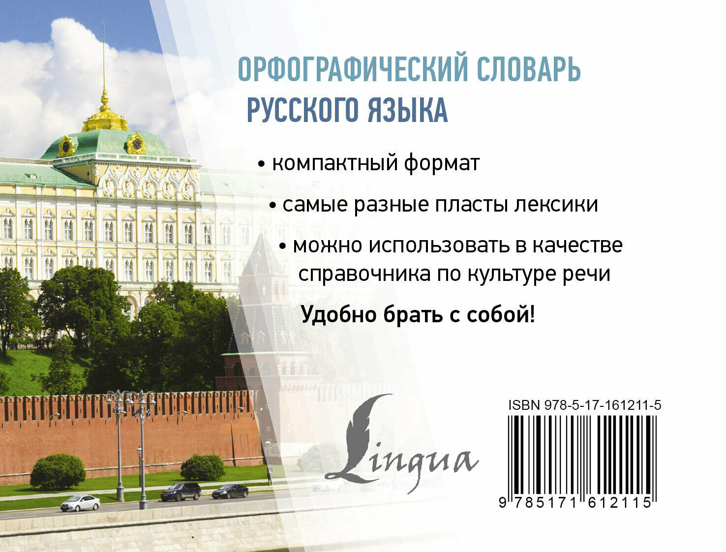 Орфографический словарь русского языка - фото №3