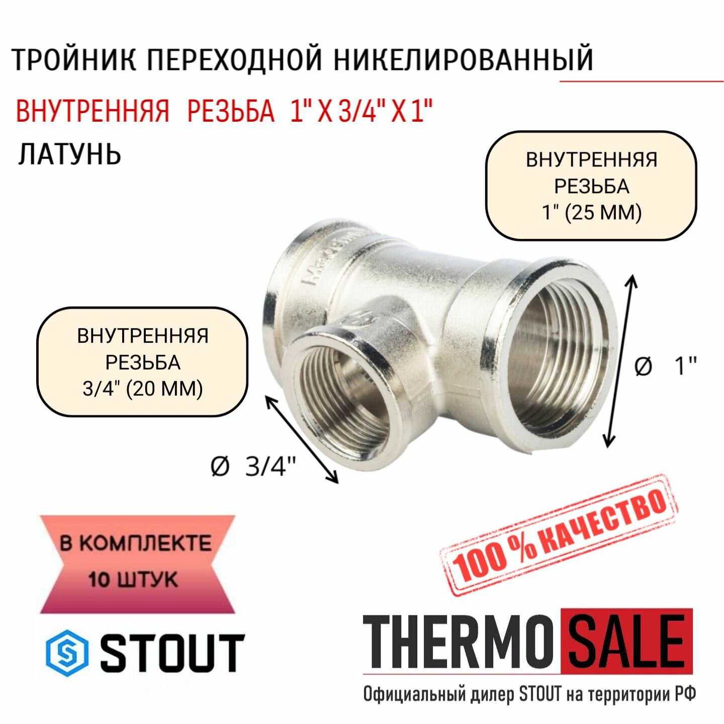 Тройник никелированный переходной ВВ 1"X3/4"X1" 10 шт сантехнический ФУМ лента