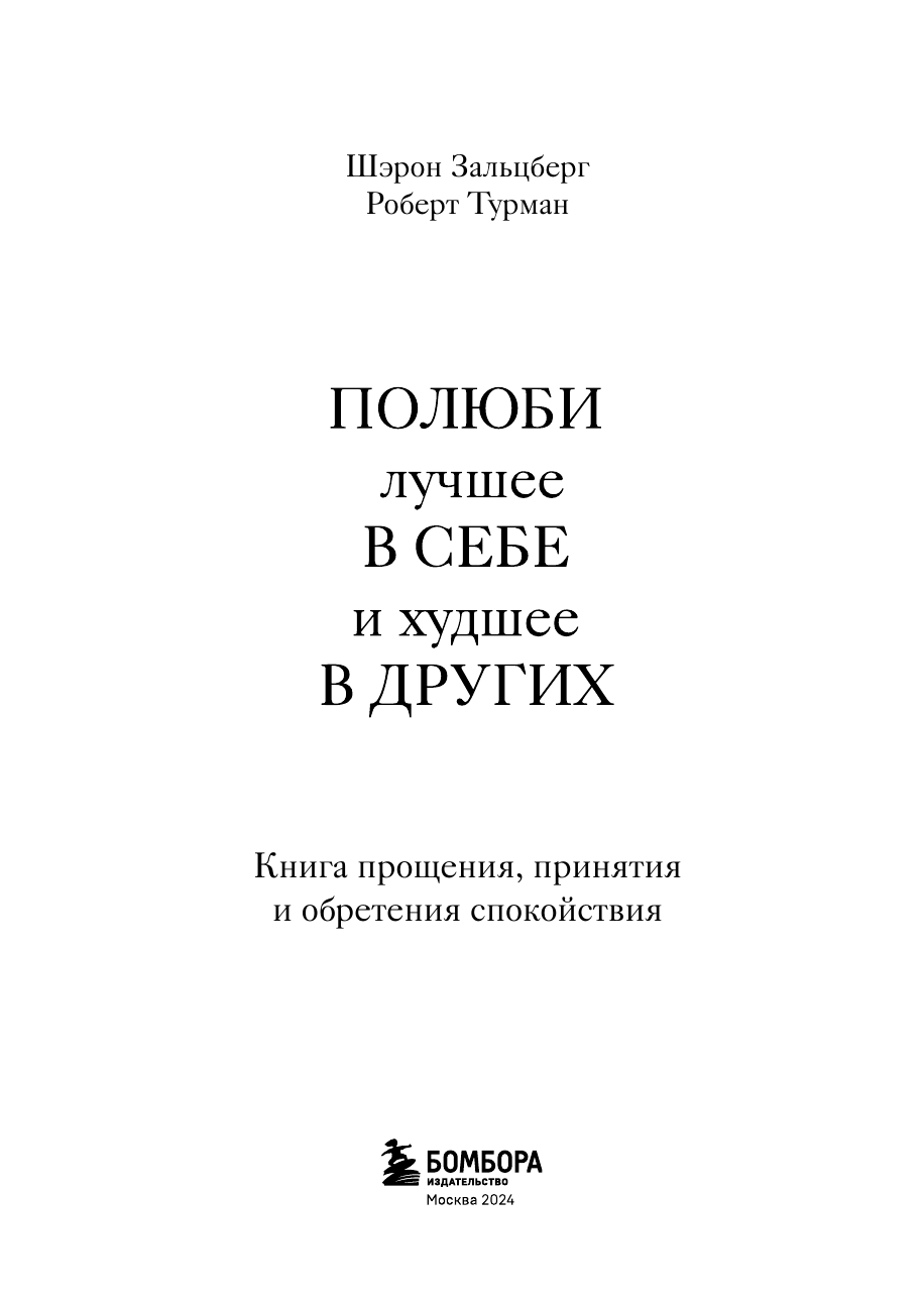 Полюби лучшее в себе и худшее в других. Книга прощения, принятия и обретения спокойствия - фото №5