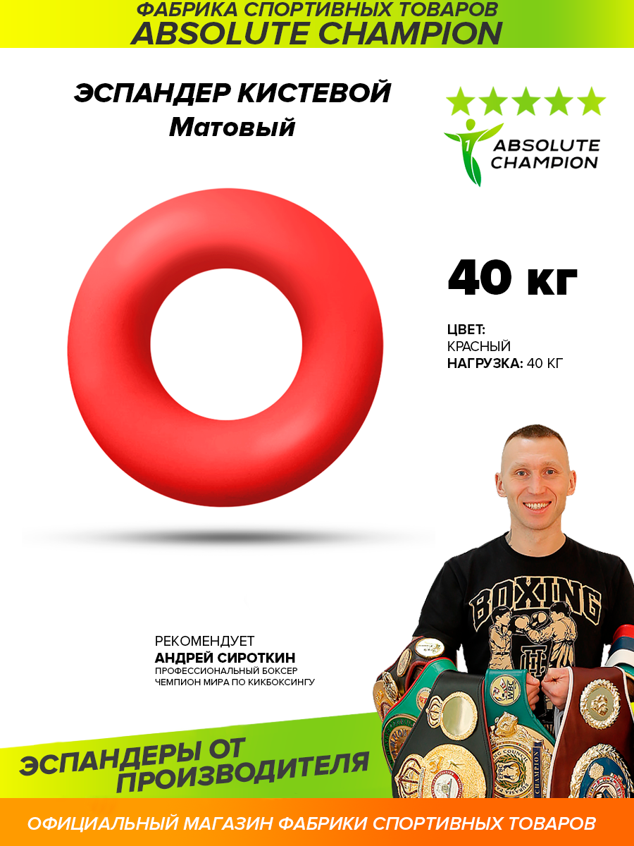 Эспандер кистевой матовый (цвет красный) усилие 40 кг/Absolute Champion