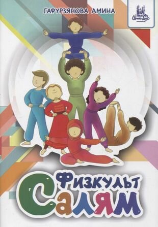 Физкульт-Салям (Гафурзянова А.) - фото №1