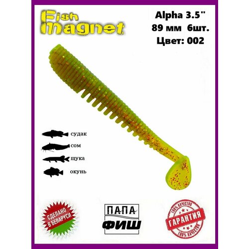 Силиконовая приманка мягкая съедобная Fish Magnet Alpha 3.5 88.9 мм 002 6 шт. никитин анатолий борисович современные рыболовные снасти воблер с джиг головкой справочник