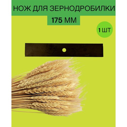 нож для зернодробилки 200мм Нож для зернодробилки 175мм