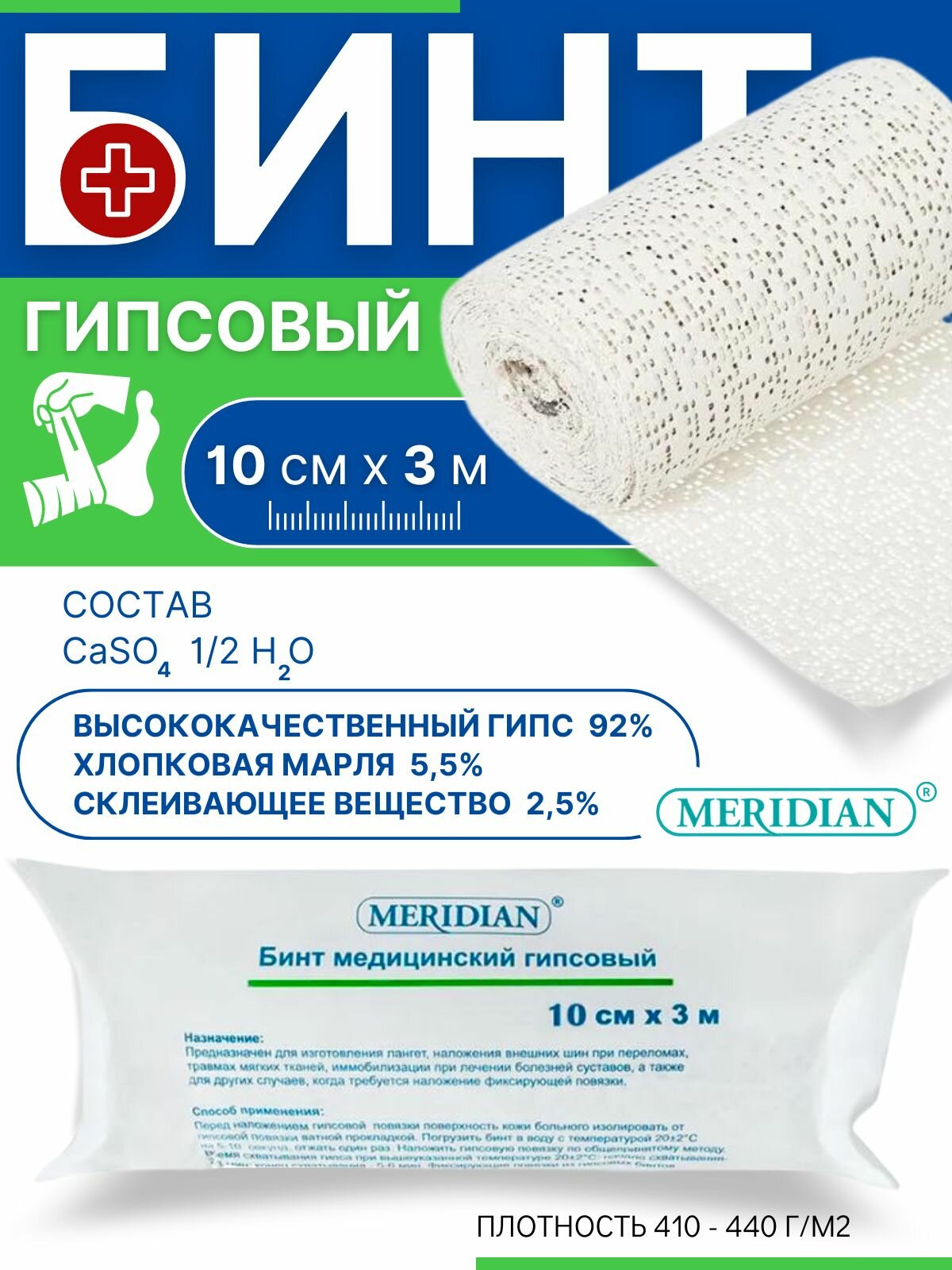 Бинт гипсовый 10 см х 3 м Меридиан Рациовет ООО - фото №10