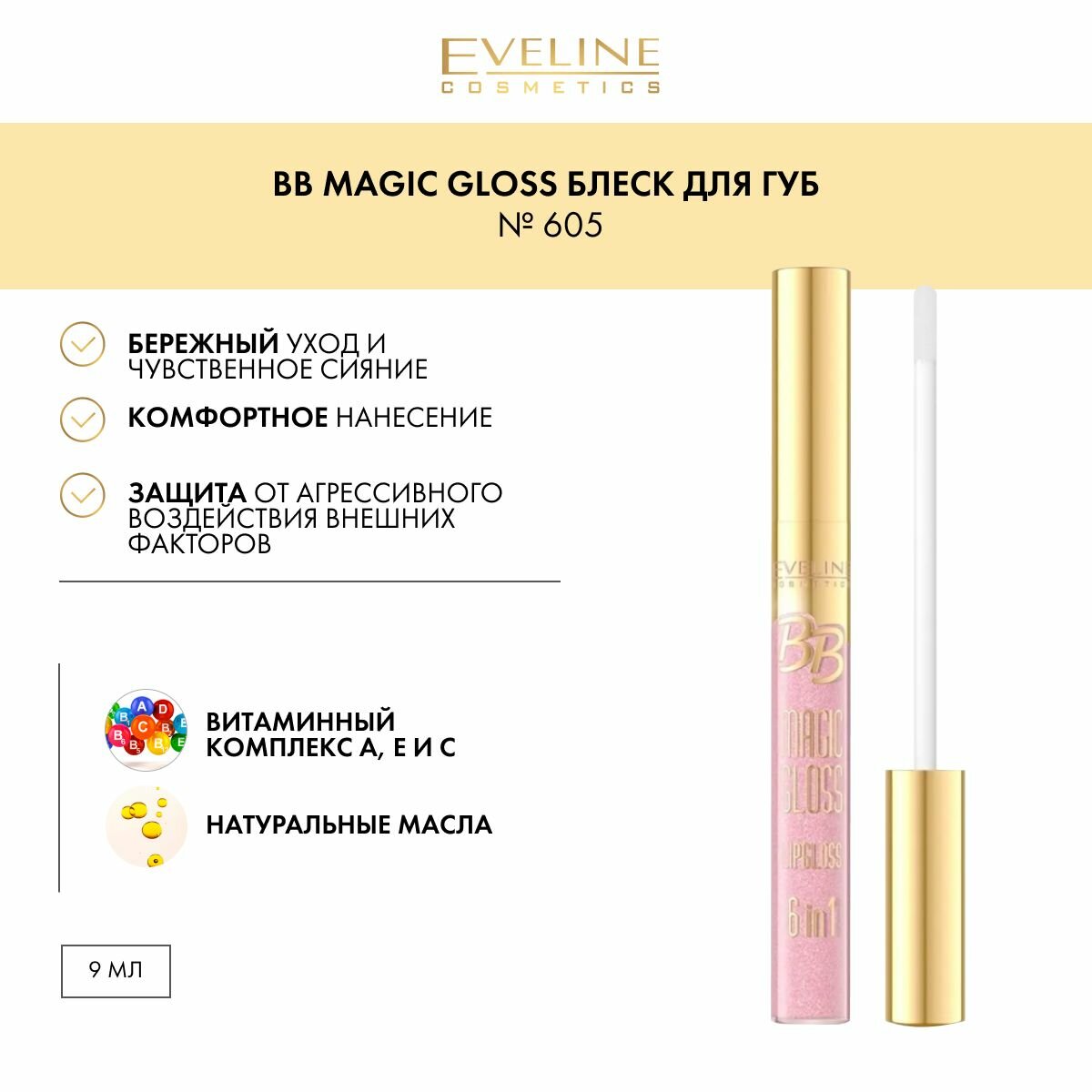 EVELINE Блеск для губ серии BB MAGIC GLOSS № 605, 9мл