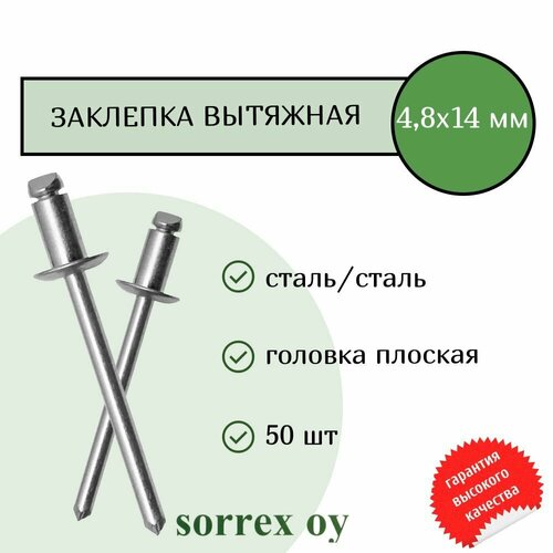 Заклепка вытяжная сталь/сталь 4,8х14 Sorrex OY (50штук) кляммер кляймер двойной гнутый для плоского шифера 10мм 60шт размер 10мм скрытый крепеж цинк для фиксации цсп ацл оцинкованная сталь