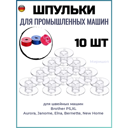 Шпульки для промышленных машин Brother, Aurora, Janome, Elna, Bernette, New Home - 10 шт 2020 hot sale 30pcs 50pcs the new elna origl authentic elna rbd 10uf 50v spot promise audio capacitor 10uf 50v free shipping