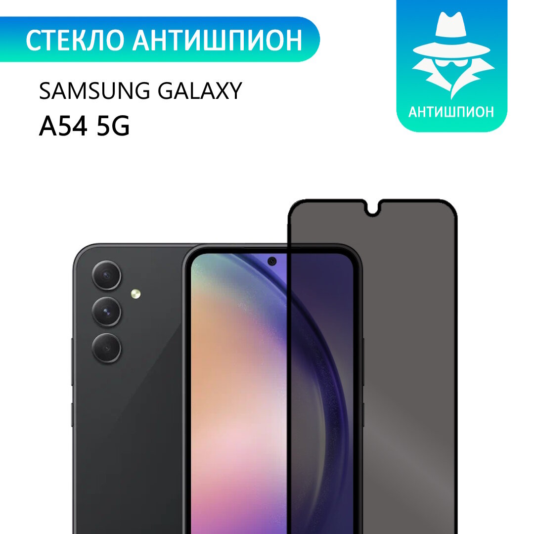 Защитное противоударное стекло антишпион для Samsung Galaxy A54 5G с черной рамкой стеклович