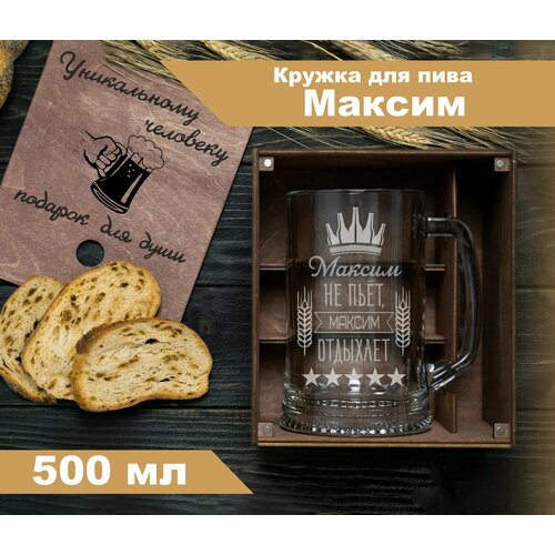 Кружка для пива с надписью Максим 2858₽