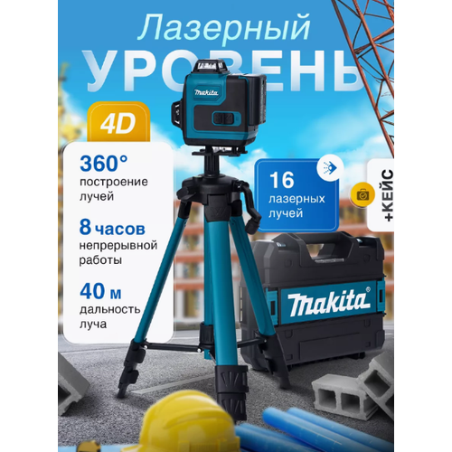 Лазерный уровень нивелир Makita 4D 16 линий, со штативом, в кейсе