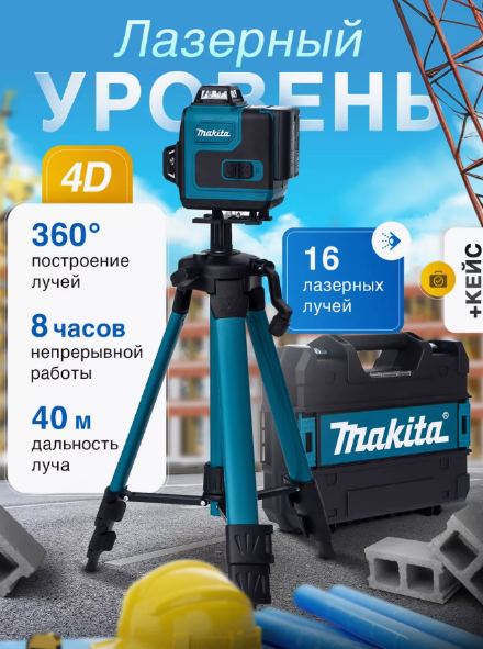 Лазерный уровень нивелир Makita 4D 16 линий со штативом в кейсе