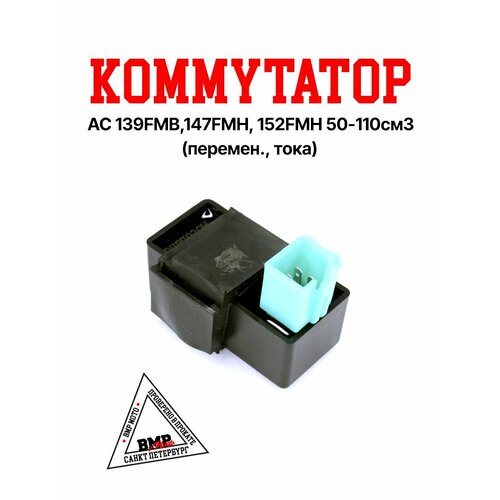 Коммутатор AC 139FMB147FMH152FMH 50-110см3 перемен тока 589₽