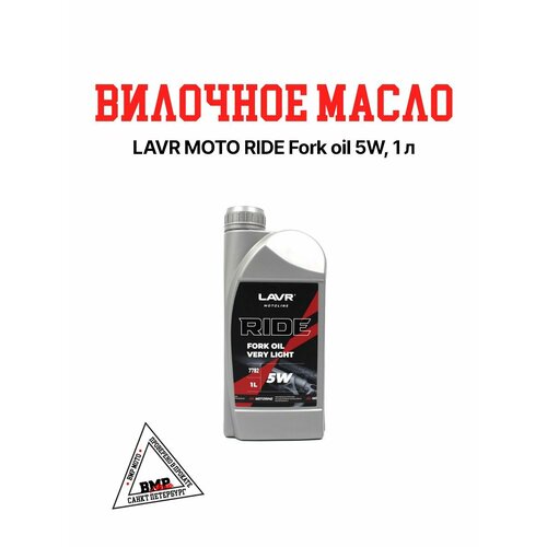 LAVR MOTO Вилочное масло RIDE Fork oil 5W - 1 л 2058₽