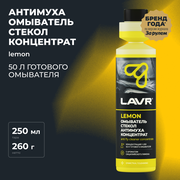 Омыватель стекол "Антимуха" Lemon концентрат 1:200, 250 мл / Ln1218