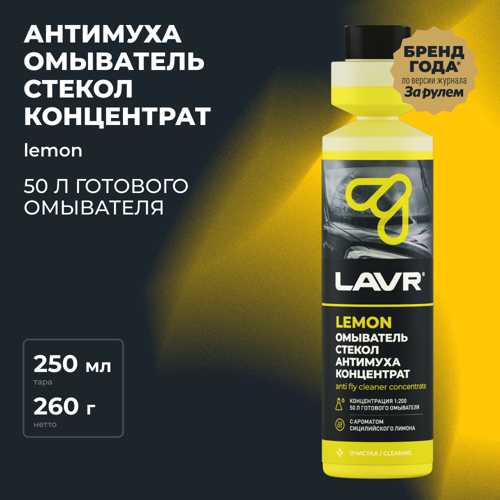 Омыватель стекол Антимуха Lemon Концентрат 1:200 250мл LAVR Ln1218