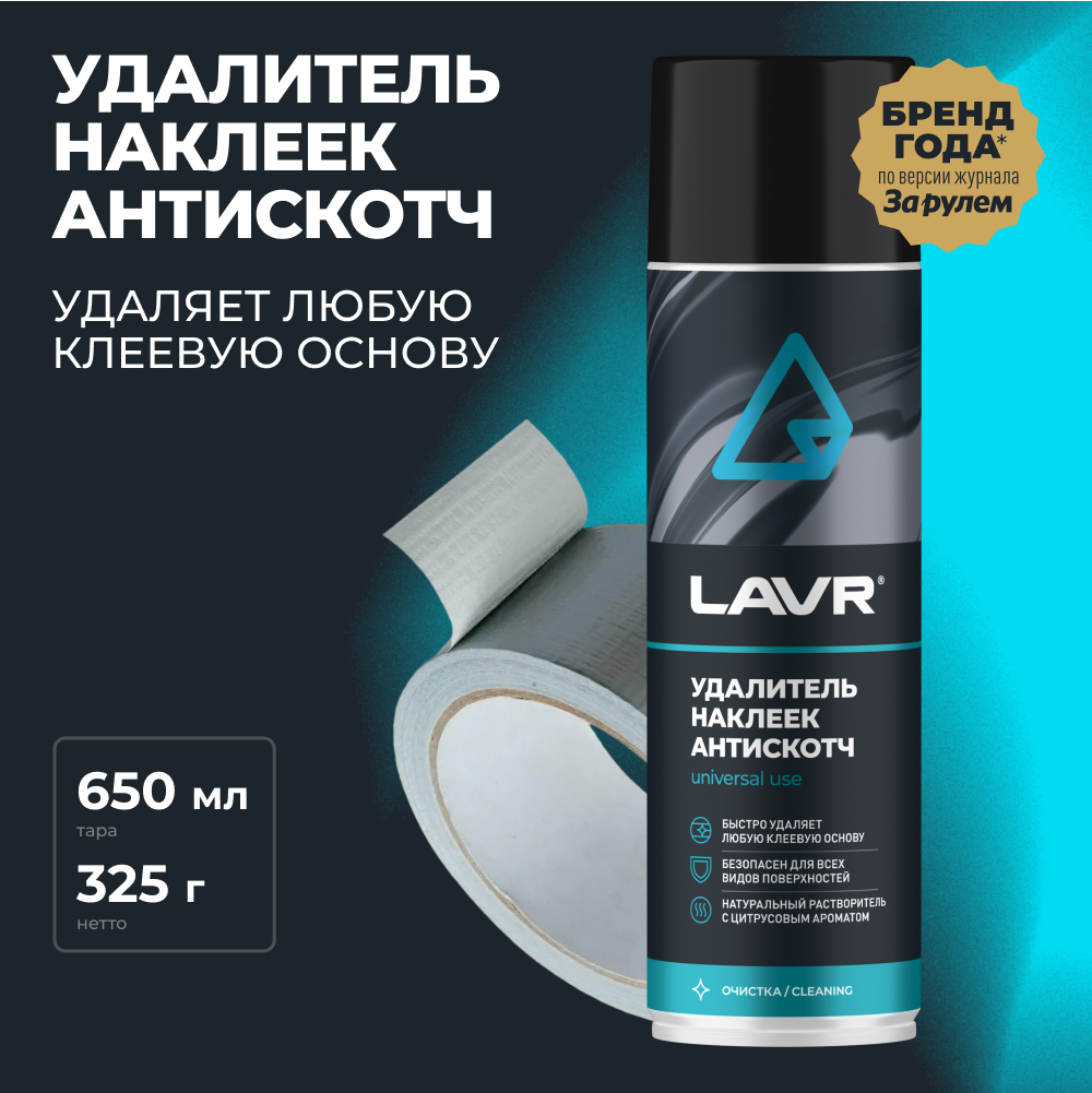 Удалитель наклеек Антискотч LAVR 650 мл / Ln1748