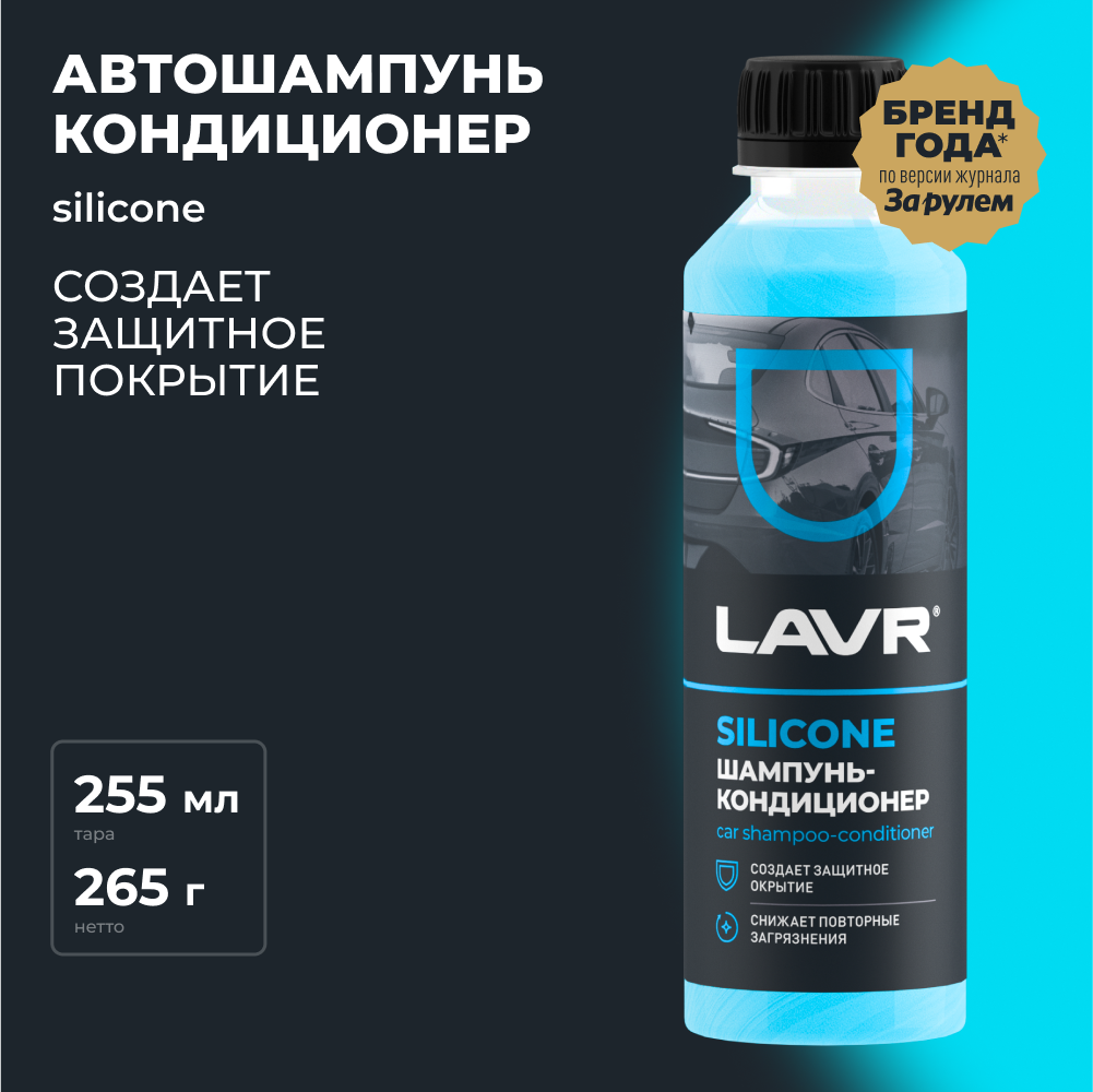 Автошампунь-кондиционер с модифицированным силиконом LAVR, 255 мл / Ln2204